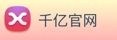 千亿官网 logo